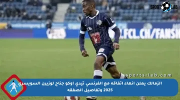 الزمالك يعلن إنهاء اتفاقه مع الفرنسي تيدي أوكو جناح لوزيرن السويسري 2025 وتفاصيل الصفقة